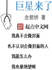 《巨星来了》作者:念笯娇