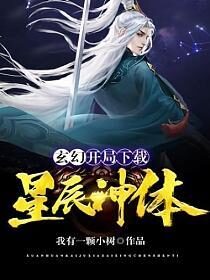 《玄幻:开局下载星辰神体》作者:我有一颗小树