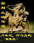 《横行在异世》作者:冰原三雅