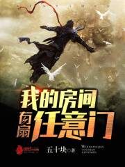 《我的房间有扇任意门》作者：五十块