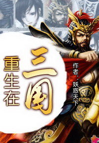 《重生在三国》作者:妖惑天下