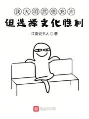 《我大明武德充沛但选择文化胜利》作者:江南说书人