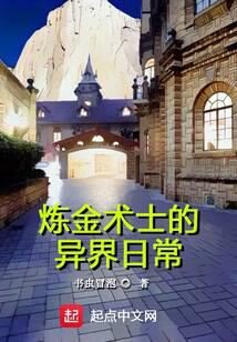 《炼金术士的异界日常》作者:书虫冒泡