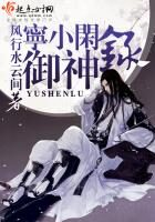 《宁小闲御神录》作者：风行水云间