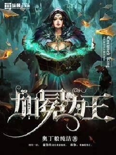 《加冕为王》作者:奥丁般纯洁
