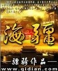 《海疆》作者:骠骑
