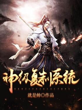 《神级复制系统》作者:就是帅