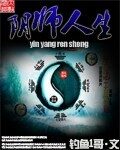 《阴师人生》作者:钓鱼1哥