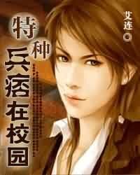 《特种兵痞在校园》作者:艾连
