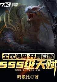 《全民海岛：开局觉醒SSS级天赋》作者：呜嗷比