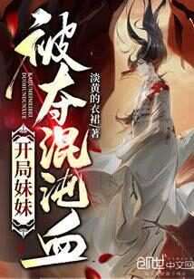 《开局妹妹被夺混沌血》作者:淡黄的衣裙