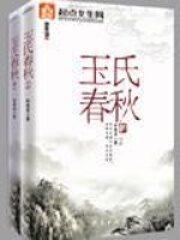 《玉氏春秋》作者:林家成