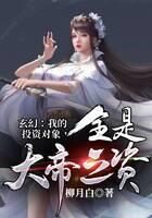 《玄幻:我的投资对象,全是大帝之资!》作者:柳月白