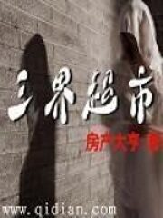 《三界超市》作者:房产大亨
