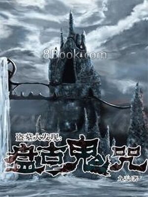 《盗墓大发现:盘古鬼咒》作者:九天
