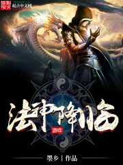 《法神降临》作者:墨乡
