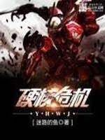 《硬核危机》作者:迷路的鱼