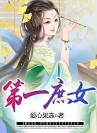 《第一庶女》作者:爱心果冻
