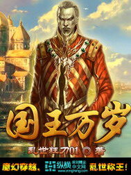 《国王万岁》作者:乱世狂刀01
