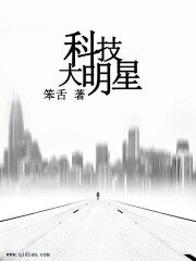 《科技大明星》作者:笨舌