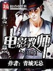 《电影教师》作者:青城无忌