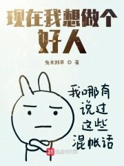 《现在我想做个好人》作者:兔来割草