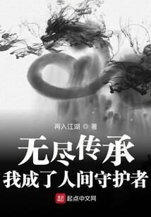 《无尽传承:我成了人间守护者》作者:再入江湖