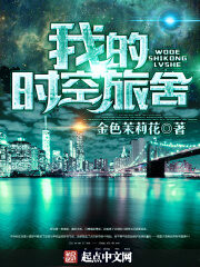《我的时空旅舍》作者：金色茉莉花