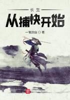 《长生从捕快开始》作者：一笔封白