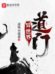 《异世界道门》作者:清风小道童
