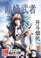 《巅峰武者》作者:升斗烟民