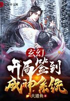 《玄幻：开局签到成神系统》作者：大道鱼
