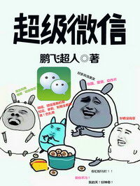 《超级微信》作者:鹏飞超人