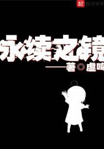《永续之镜》作者:虚鸣