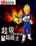 《超级星际战士》作者:我叫排云掌
