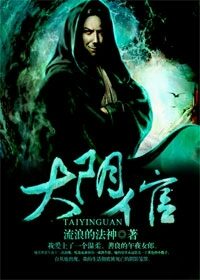 《大阴倌》作者:流浪的法神