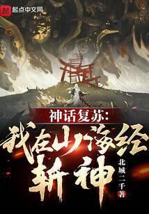 《神话复苏:我在山海经斩神!》作者:北城二千
