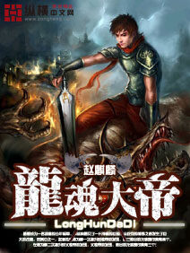 《龙魂大帝》作者:赵麒麟
