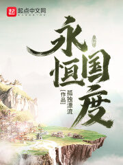 《永恒国度》作者:孤独漂流