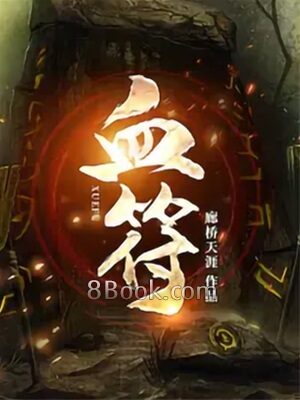 《血符作者:廊桥天涯