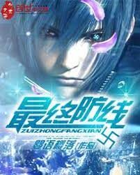 《最终防线》作者:婴语樱落