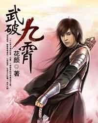 《武破九霄》作者:花颜