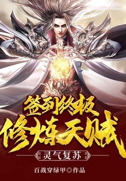 《灵气复苏:签到终极修炼天赋》作者:百战穿绿甲