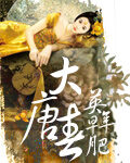 《大唐春》作者:英年早肥
