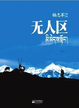 《无人区》作者:杨志军