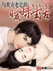 《与美女老总的暧昧生活》作者:梁不凡