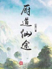 《厨道仙途》作者：幻雨