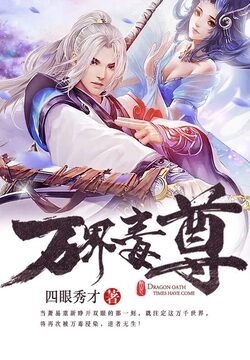 《万界毒尊》作者：四眼秀才