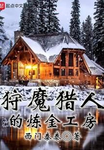 《狩魔猎人的炼金工房》作者:西门泰泰