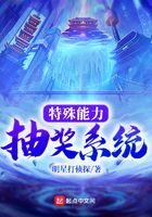 《特殊能力抽奖系统》作者：明星打侦探